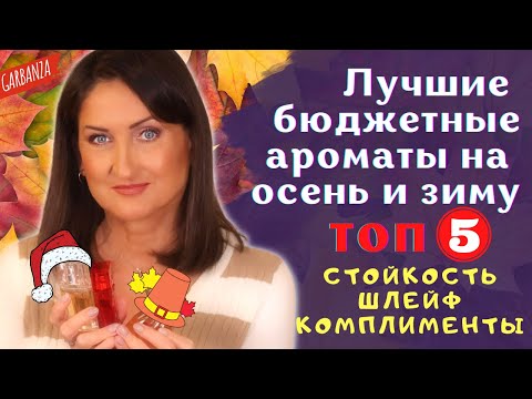 Видео: Лучшие бюджетные ароматы на осень и зиму Топ 5