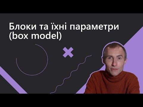 Видео: Блоки та їхні параметри Box model | Основи веб-розробки