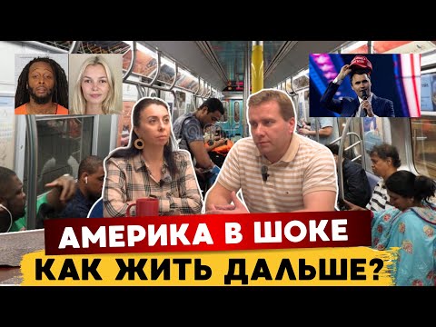 Видео: Америка сегодня! МИР МЕНЯЕТСЯ НА ГЛАЗАХ. Жестокие «люди» КАК ЖИТЬ ДАЛЬШЕ‼️‼️