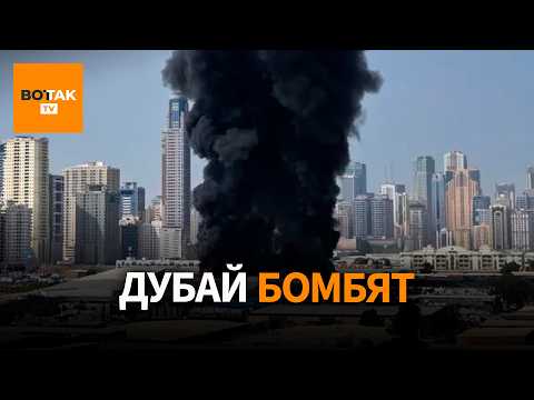 Видео: Удары по ОАЭ. Россия помогает Ирану. Украинские военные едут на военные базы США сбивать дроны