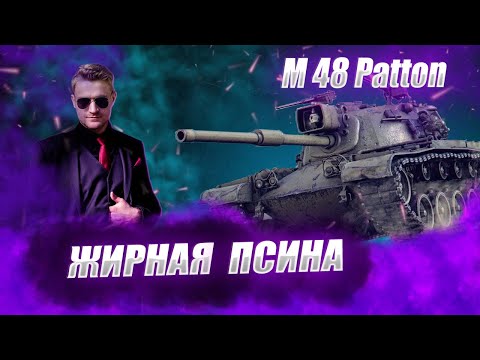 Видео: 🔴М48 Patton | ЖИРНЫЙ МУДАК