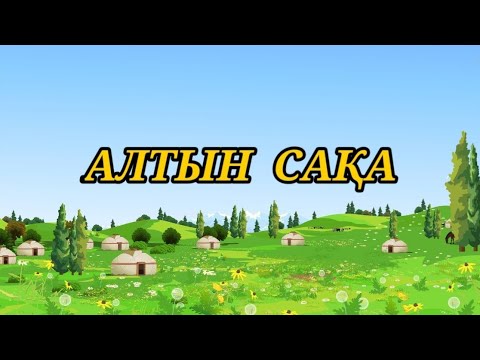 Видео: Алтын сақа // Халық ертегісі//Ертегілер елінде