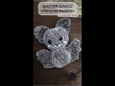 Видео: Мастер - класс "Летучая мышь"