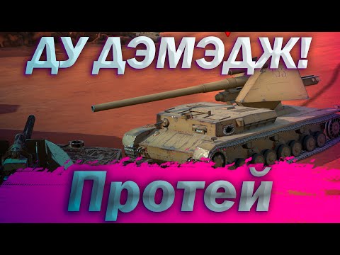Видео: ПРОТЕЙ - ПОПРОБУЙ ПРОБЕЙ | ГАЙД Tanks Blitz