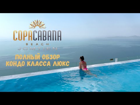 Видео: COPACABANA BEACH JOMTIEN. 1 береговая линия, бассейн на 59 этаже. Что может быть лучше!