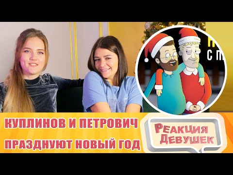 Видео: Реакция девушек. КУПЛИНОВ И ПЕТРОВИЧ ПРАЗДНУЮТ НОВЫЙ ГОД |Анимация про Куплинова|. Реакция.