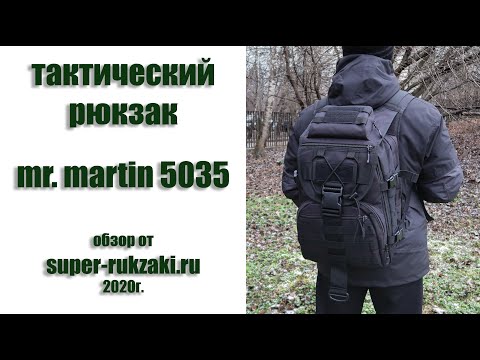 Видео: Видео-обзор тактического рюкзака Mr. Martin 5035. Версия от 2020г.