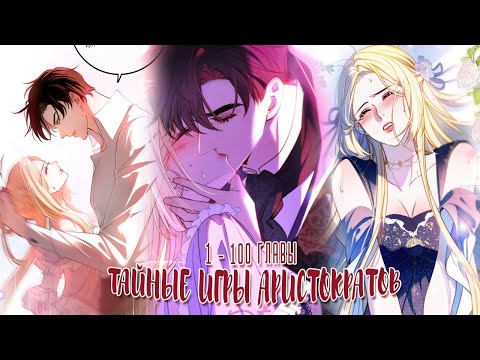 Видео: Озвучка манги  | Тайные игры аристократов - 1 - 100 главы | ЕЩЕ НЕ КОНЕЦ