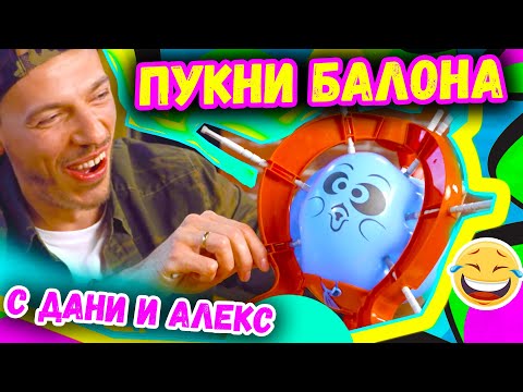 Видео: 😂ПУКНИ Балона с Алекс и Дани | Studio Queen's №60