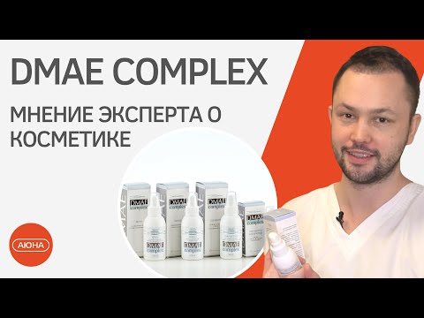 Видео: Мнение эксперта о косметике DMAE complex