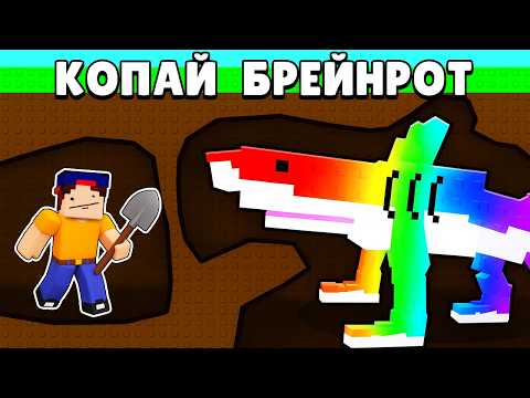 Видео: Выкопай Лучшие Итальянские Животные в Роблокс! КОПАЙ БРЕЙНРОТ в ROBLOX
