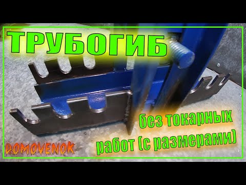 Видео: Самодельный трубогиб, без токарных работ, с размерами.