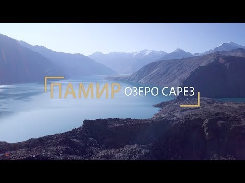 Видео: Памир - Озеро Сарез