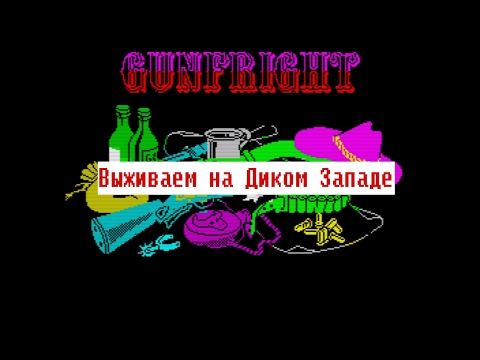 Видео: Gunfright. ZX Spectrum games. Выживаем на Диком Западе!