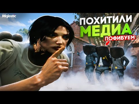 Видео: ПОХИТИЛИ МЕДИА ГОСНИКА В МАДЖЕСТИК РП