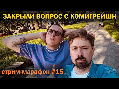 Видео: Закрыли вопрос с Комигрейшн [Shirokov LITE]