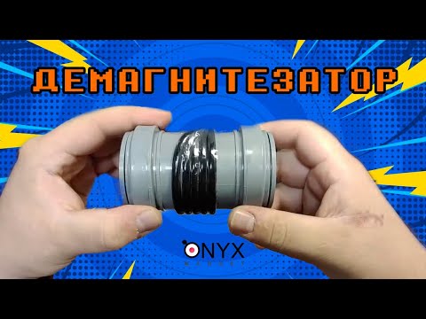 Видео: Демагнитизатор - Размагничиватель от Onyx-Magnet - Обзор, Где купить?