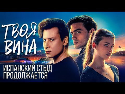 Видео: ТВОЯ ВИНА — УБОГОЕ ПРОДОЛЖЕНИЕ КРИНЖОВОГО ФИЛЬМА 🤬❌ треш-обзор на испанский стыд