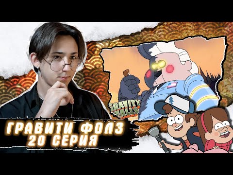Видео: ГИДЕОН ПОБЕЖДЕН!! Гравити Фолз 20 серия | Gravity Falls | Реакция
