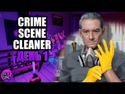 Видео: УБОРКА "МОКРУХИ" ► CRIME SCENE CLEANER