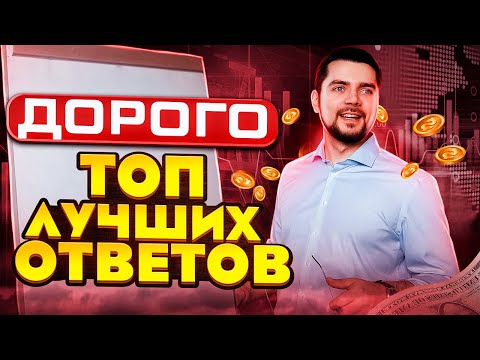 Видео: Возражение дорого. Как отработать? Топ лучших ответов. Тренинг по продажам. Техники продаж