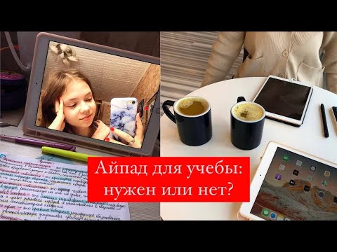 Видео: Айпад для учебы: плюсы и минусы