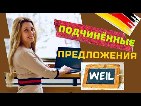 Видео: Придаточные предложения в немецком языке| Порядок слов в подчинительном  предложение | Союз WEIL