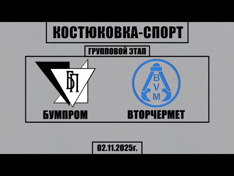 Видео: Волейбол 2025. Бумпром - Вторчермет. Костюковка-Спорт. Групповой этап