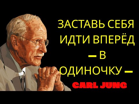 Видео: Как Подняться и Идти Вперёд, Даже Когда Рядом Никого Нет | Философия Карла Юнга