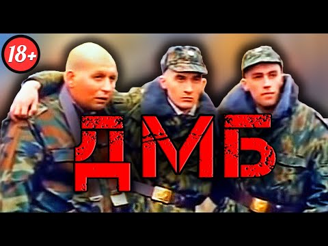Видео: Почему ДМБ стал КУЛЬТОВЫМ? [ОБЗОР]
