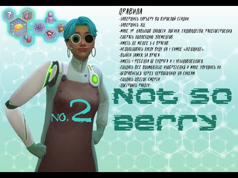 Видео: 🧠2 ✨Был бы идеальный день, но✨ / 🪐 Not so Berry 🪐 / Симс4 🎮