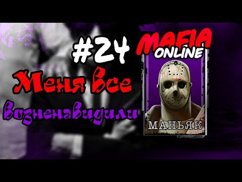 Видео: #24 Мафия онлайн - Меня все возненавидили