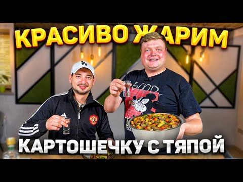 Видео: ЖАРИМ КАРТОШЕЧКУ С ТЯПОЙ. Очень простой рецепт.