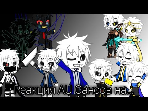 Видео: Реакция АВ Сансов на [Underverse AMV] The Resistanse (Gacha club)