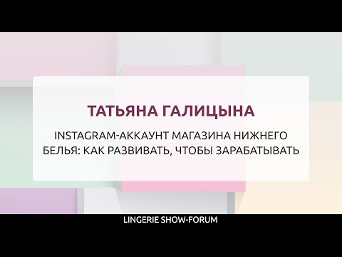 Видео: Instagram-аккаунт магазина нижнего белья: как развивать, чтобы зарабатывать