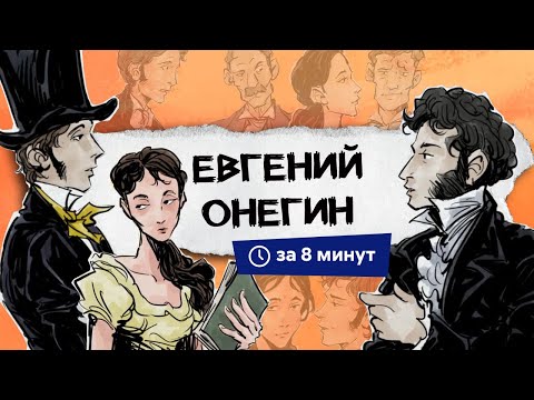 Видео: Евгений Онегин | Краткий пересказ