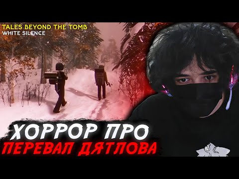 Видео: ROSTIKFACEKID играет В ХОРРОР про ПЕРЕВАЛ ДЯТЛОВА! Tales Beyond The Tomb - White Silence