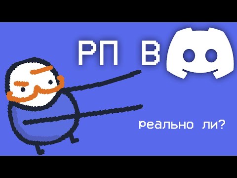 Видео: Возможно ли РП В ДИСКОРДЕ?