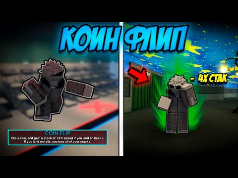 Видео: 🦑НАСТОЛЬКО ЛИ ОН ХОРОШ? ОБЗОР НА COINFLIP🦑 INKGAME, ROBLOX,