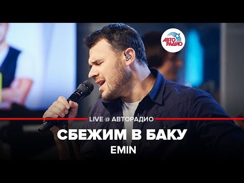 Видео: EMIN - Сбежим в Баку (LIVE @ Авторадио)