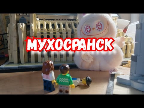 Видео: Мухосранск Трейлер #lego #лего #анимация 