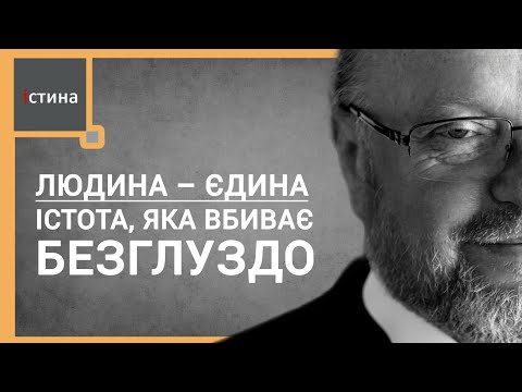 Видео: Людина – єдина істота, яка вбиває безглуздо | о. Корнилій ЯРЕМАК, ЧСВВ