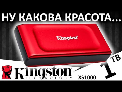 Видео: Теперь и в красном цвете! Обзор внешнего SSD Kingston XS1000 Red 1TB (SXS1000R/1000G)