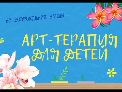 Видео: Арт-терапия для детей. Видео-занятие 1.