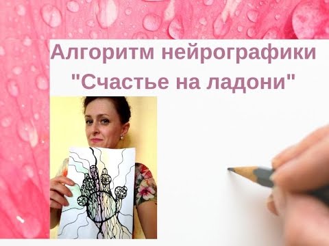 Видео: Алгоритм нейрографики "Счастье на ладони"