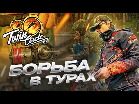 Видео: Борьба в турах Twin Circle 2022. КОНКУРС от Олега Осетрова. Большой перерыв и обед участников