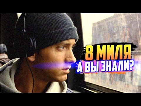 Видео: 8 МИЛЯ интересные факты о фильме – Эминем в главной роли