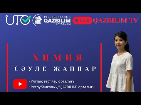 Видео: Химия пәнінен ҰБТ нұсқасын талдау.