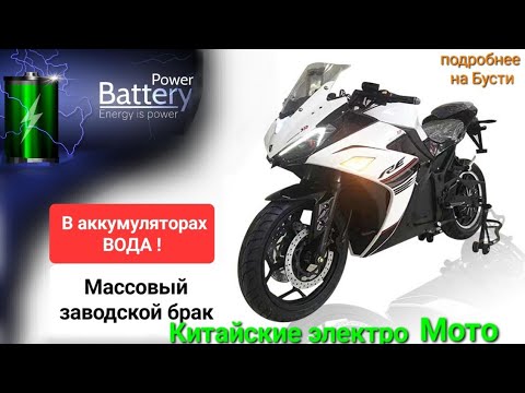 Видео: Заводской брак. В Аккумуляторе вода. Китайские электро мотоциклы...