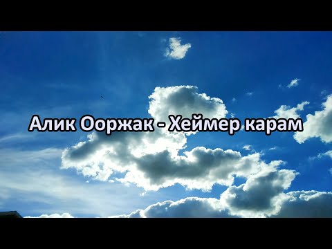 Видео: Алик Ооржак - Хеймер карам (караоке)